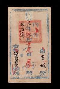 E 光绪元年（1875年）“钦命直隶按察司佑政司清河道”公文封套一件